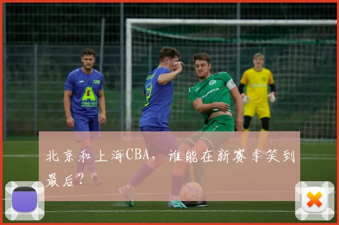 北京和上海CBA，谁能在新赛季笑到最后？