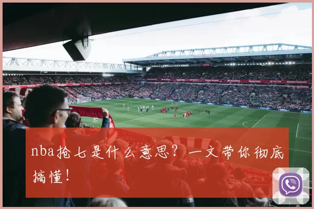 nba抢七是什么意思？一文带你彻底搞懂！
