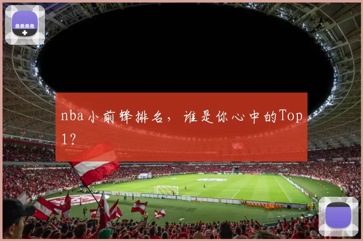 nba小前锋排名，谁是你心中的Top1？