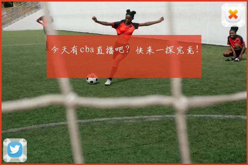 今天有cba直播吧？快来一探究竟！