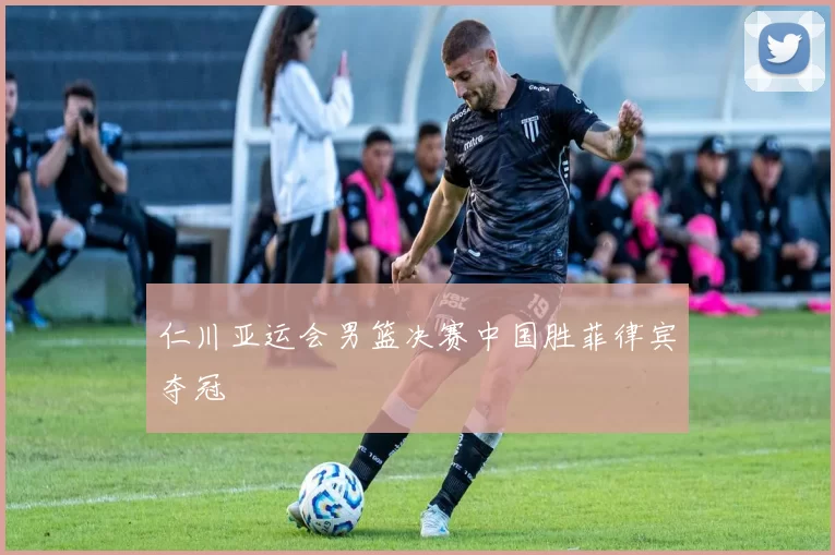 仁川亚运会男篮决赛中国胜菲律宾夺冠