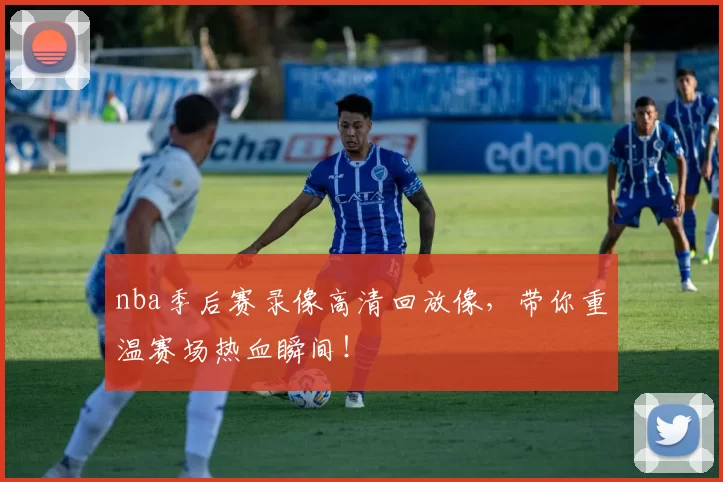 nba季后赛录像高清回放像，带你重温赛场热血瞬间！