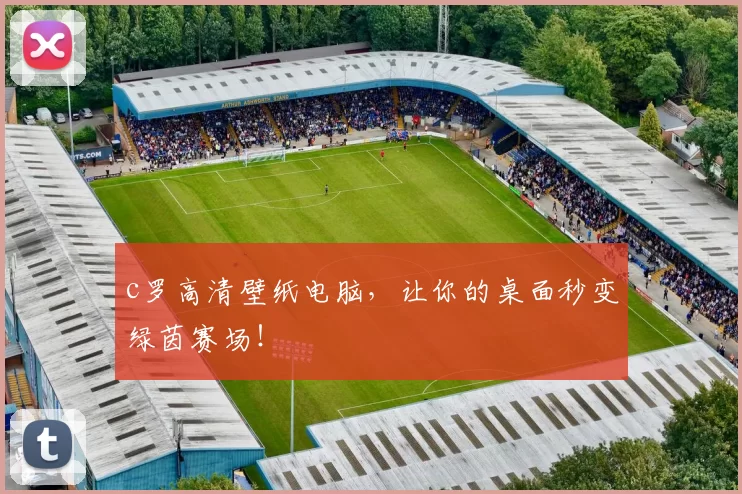 c罗高清壁纸电脑，让你的桌面秒变绿茵赛场！